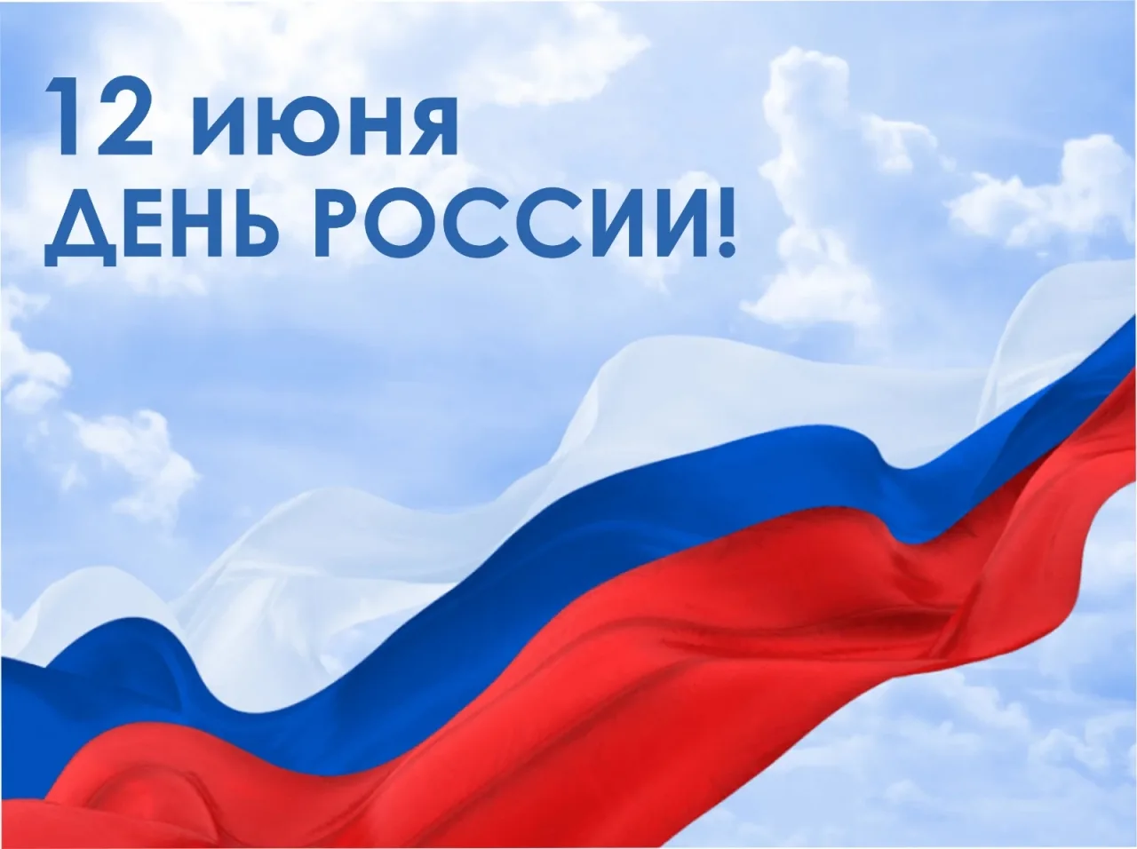 🇷🇺ДЕНЬ РОССИИ

День России объединяет все эпохи нашего государства – от Древней Руси до современно