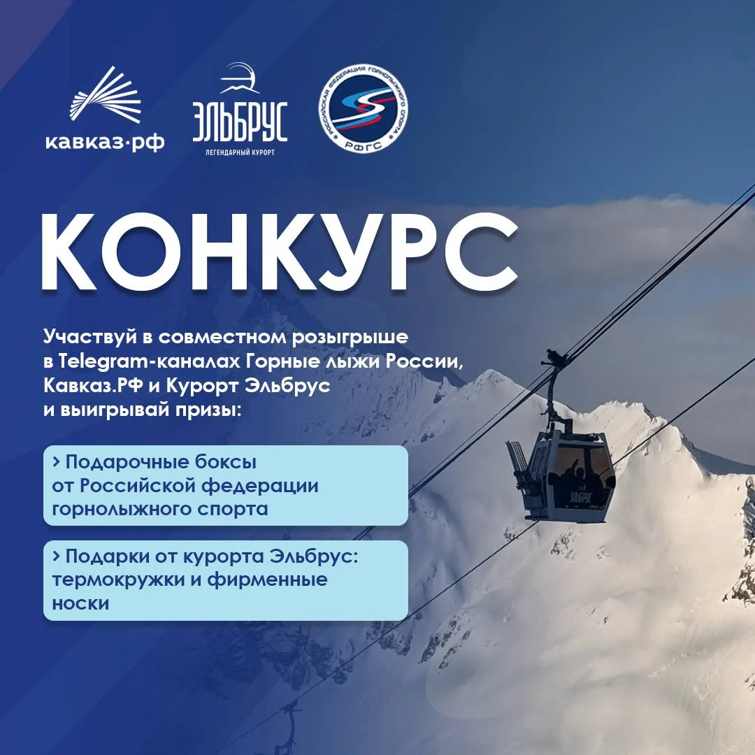 Розыгрыш подарков в преддверии Всероссийских соревнований «Приз Эльбруса»✌
