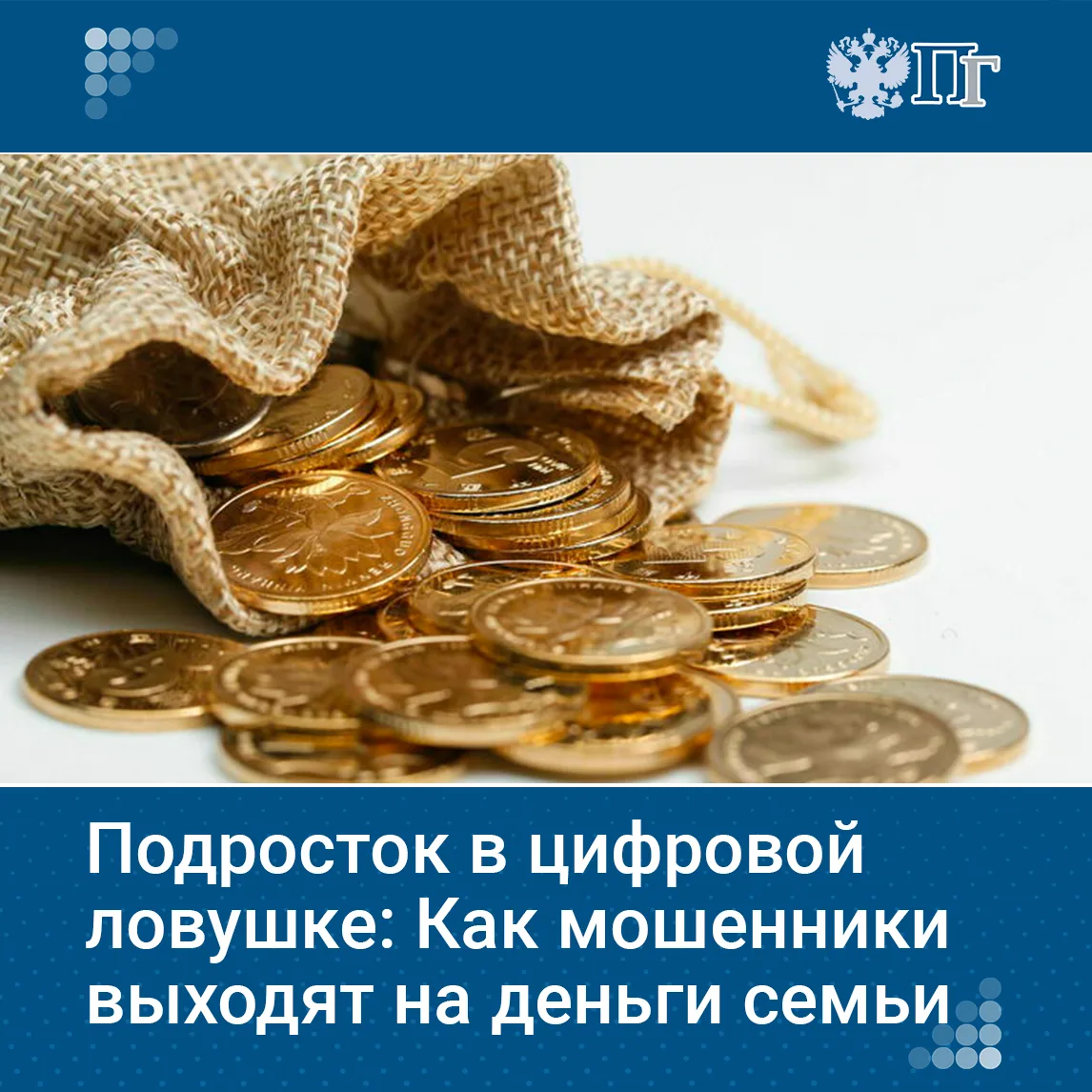 Цифровые сервисы для детей и подростков стали опасной ловушкой. Мессенджеры, игры, соцсети и маркетп