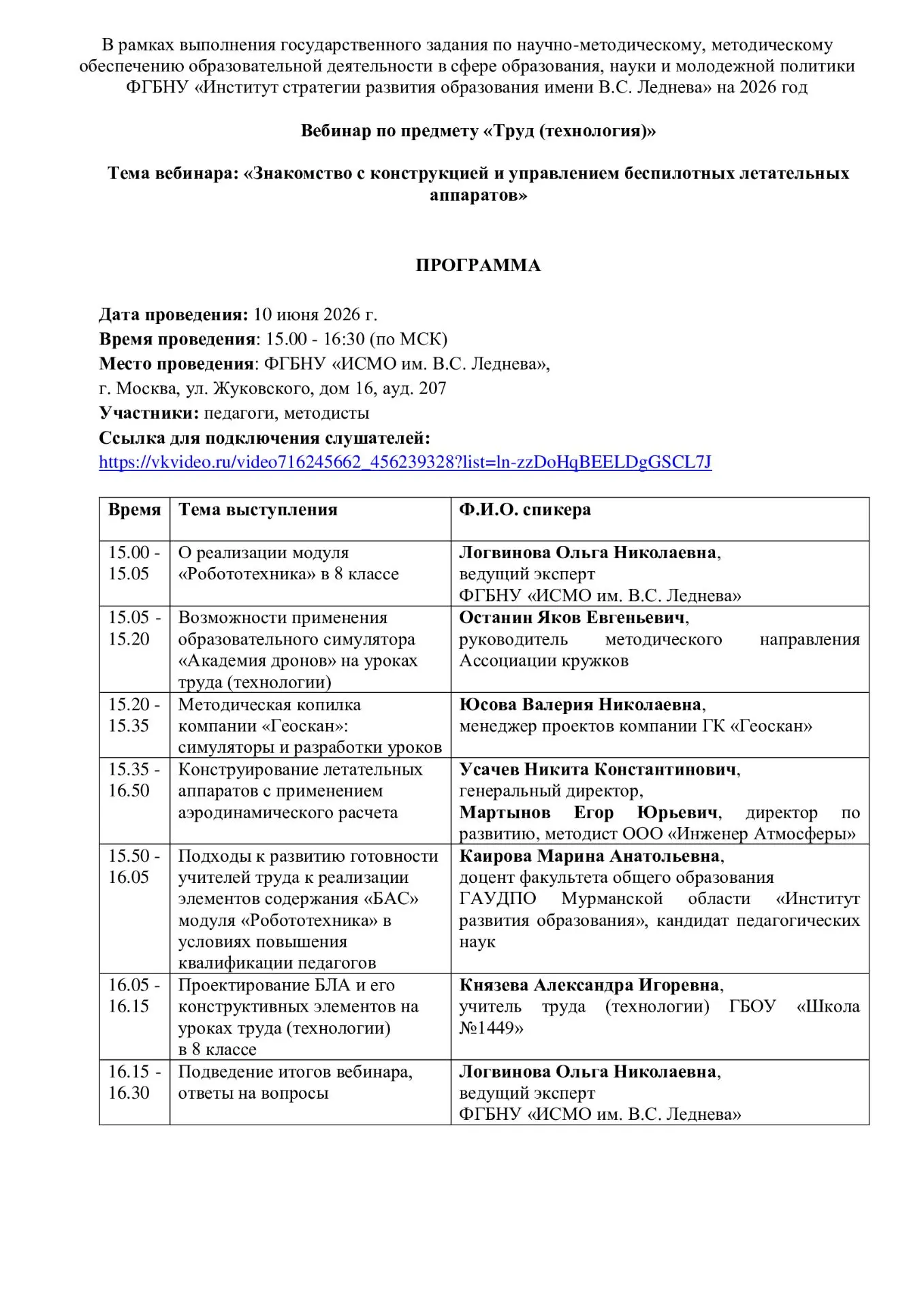 10 июня 2026 года в 15.00 (МСК) ФГБНУ «Институт содержания и методов обучения» проводит вебинар по п