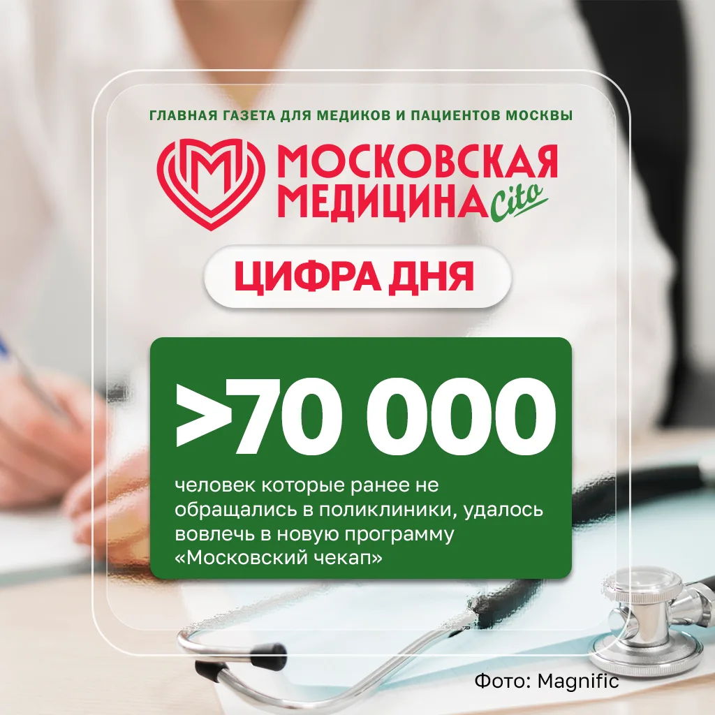 #цифрадня

Еще больше цифр вы найдёте в главной газете для медиков и пациентов Москвы «Московская ме