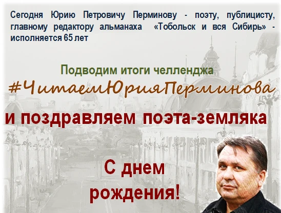 Завершился поэтический челлендж «#ЧитаемЮрияПерминова», организованный библиотекой им. ...