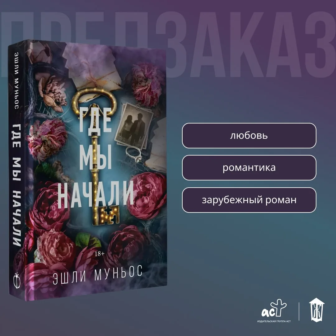 🥀 «Где мы начали» Эшли Муньос  — в предзаказе!