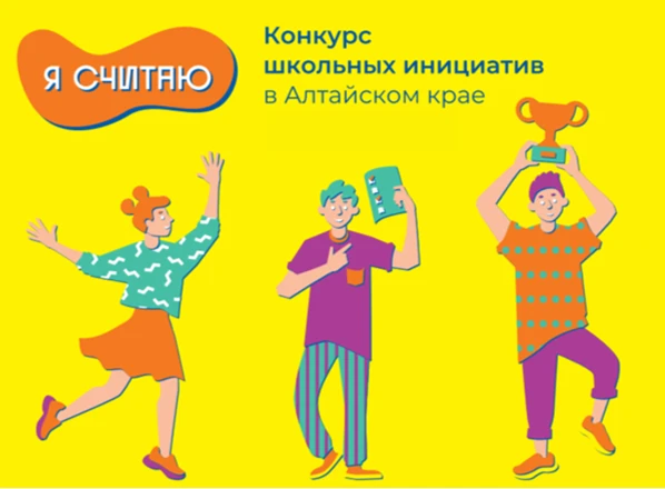 Мы рады поделиться новостью: объявлен старт конкурса детских инициатив «Я считаю»!