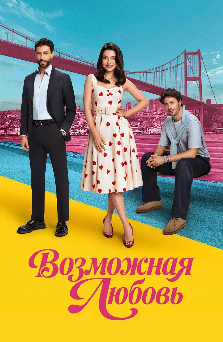 ☀️ Осторожно: после этих сериалов точно захочется в Турцию 🇹🇷