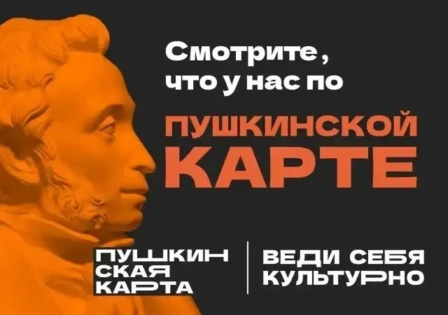 Куда сходить по Пушкинской карте? Есть идеи! Если у вас есть Пушкинская карта — самое время использо