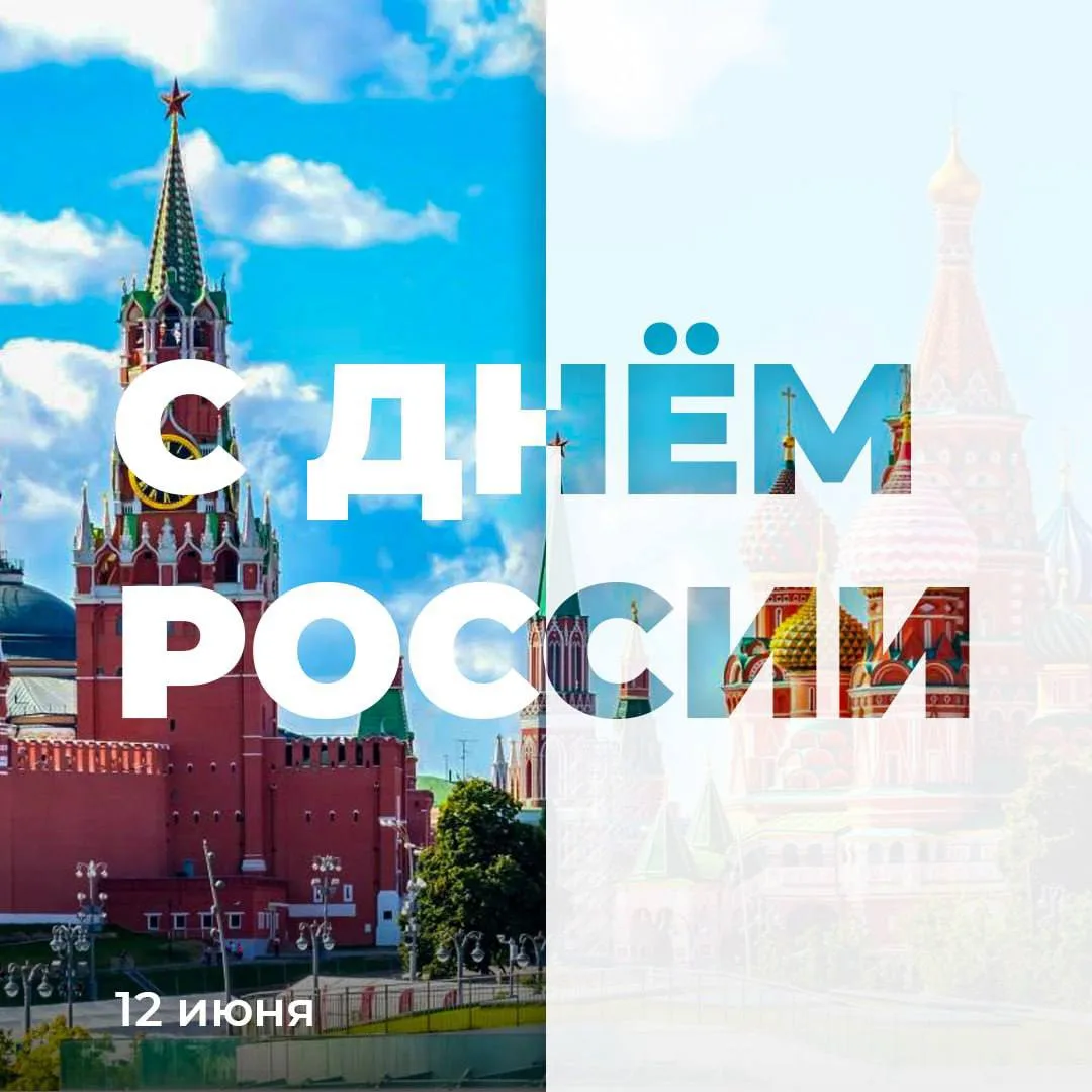 С Днём России! 

Россия была, есть и будет всем врагам назло сильная и великая!

❤️ — С праздником, 