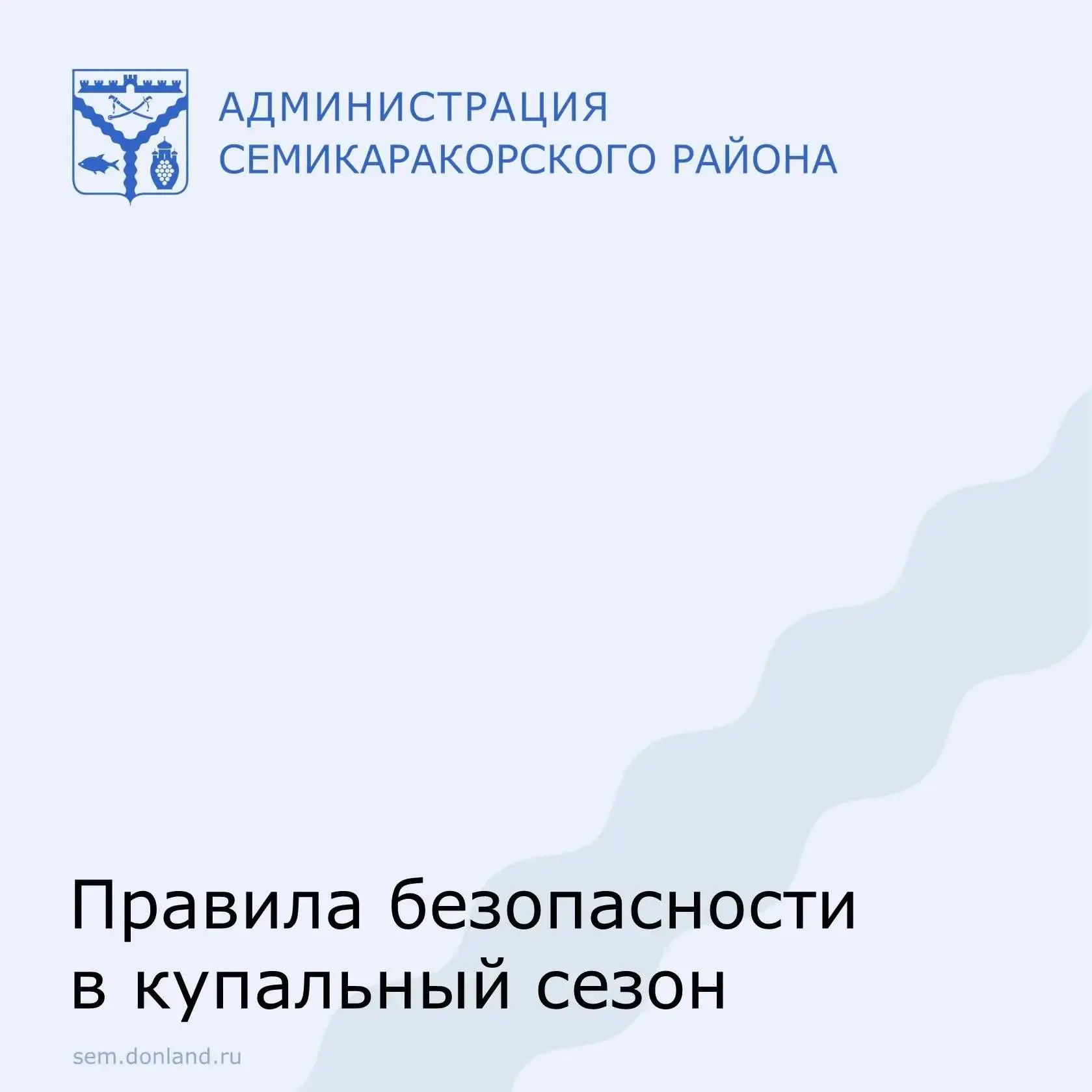 Уважаемые жители Семикаракорского района!
⁣
С начала июня в Ростовской области стартовал купальный с