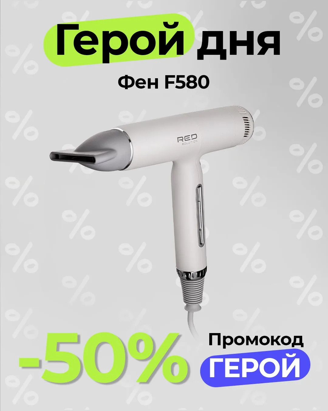 👩 В сегодняшней подборке — техника для ухода за волосами!

Герои этого дня:

▫️Фен RED SOLUTION F58