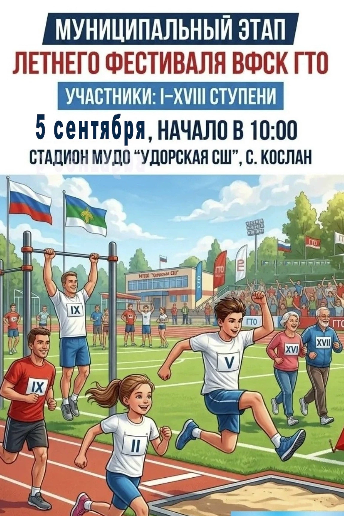 В ЭТИ ВЫХОДНЫЕ В КОСЛАНЕ ПРОЙДЕТ МУНИЦИПАЛЬНЫЙ ЭТАП ЛЕТНЕГО ФЕСТИВАЛЯ ВФСК ГТО