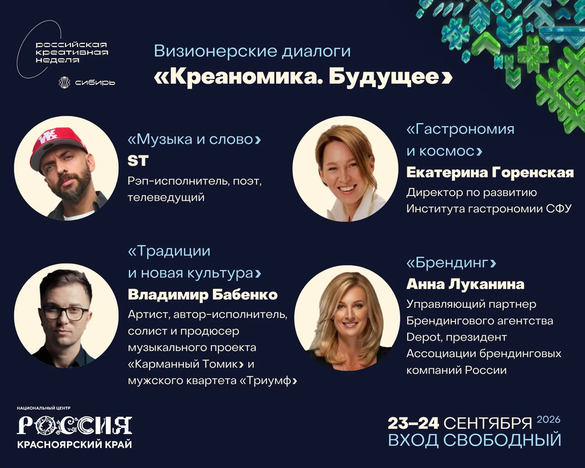 Визионерские диалоги «Креаномика. Будущее» на VI «Российской креативной неделе – Сибирь»