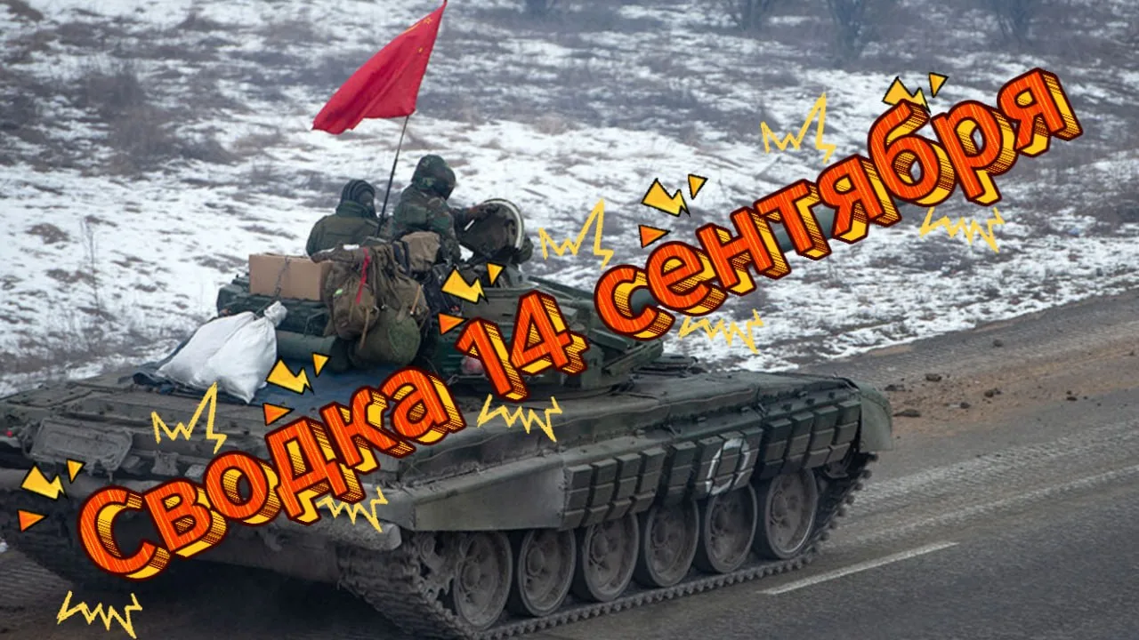 Сводка 14 сентября