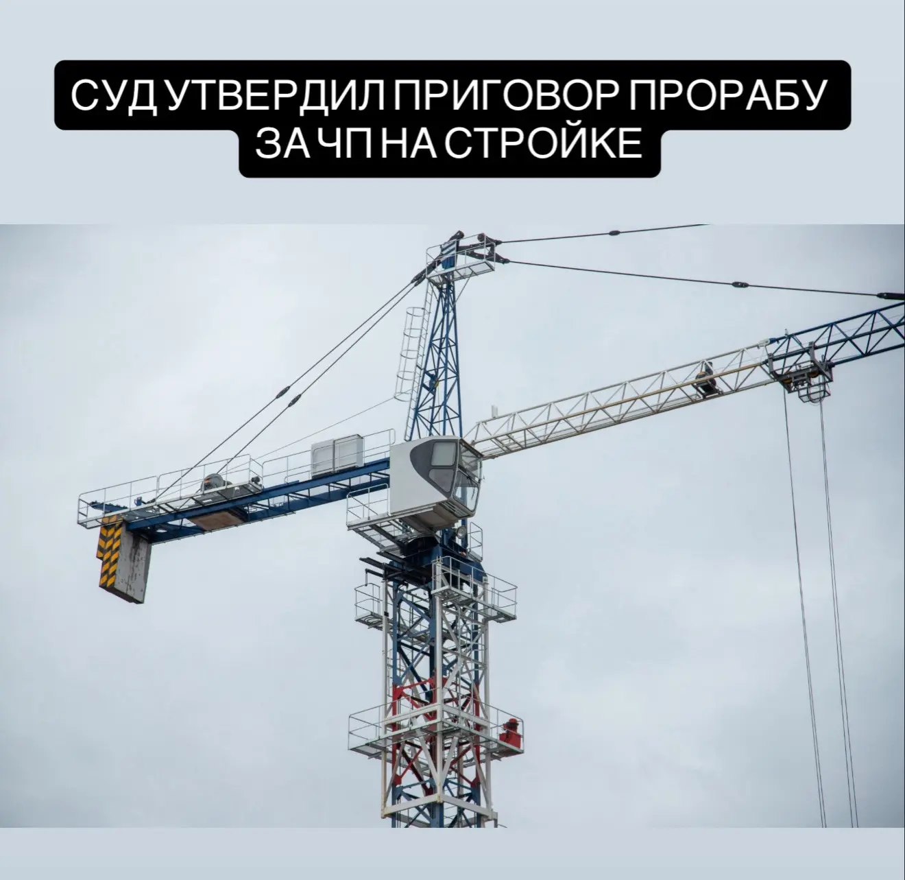Прорабу оставили в силе приговор за гибель рабочего на стройке в Благовещенске