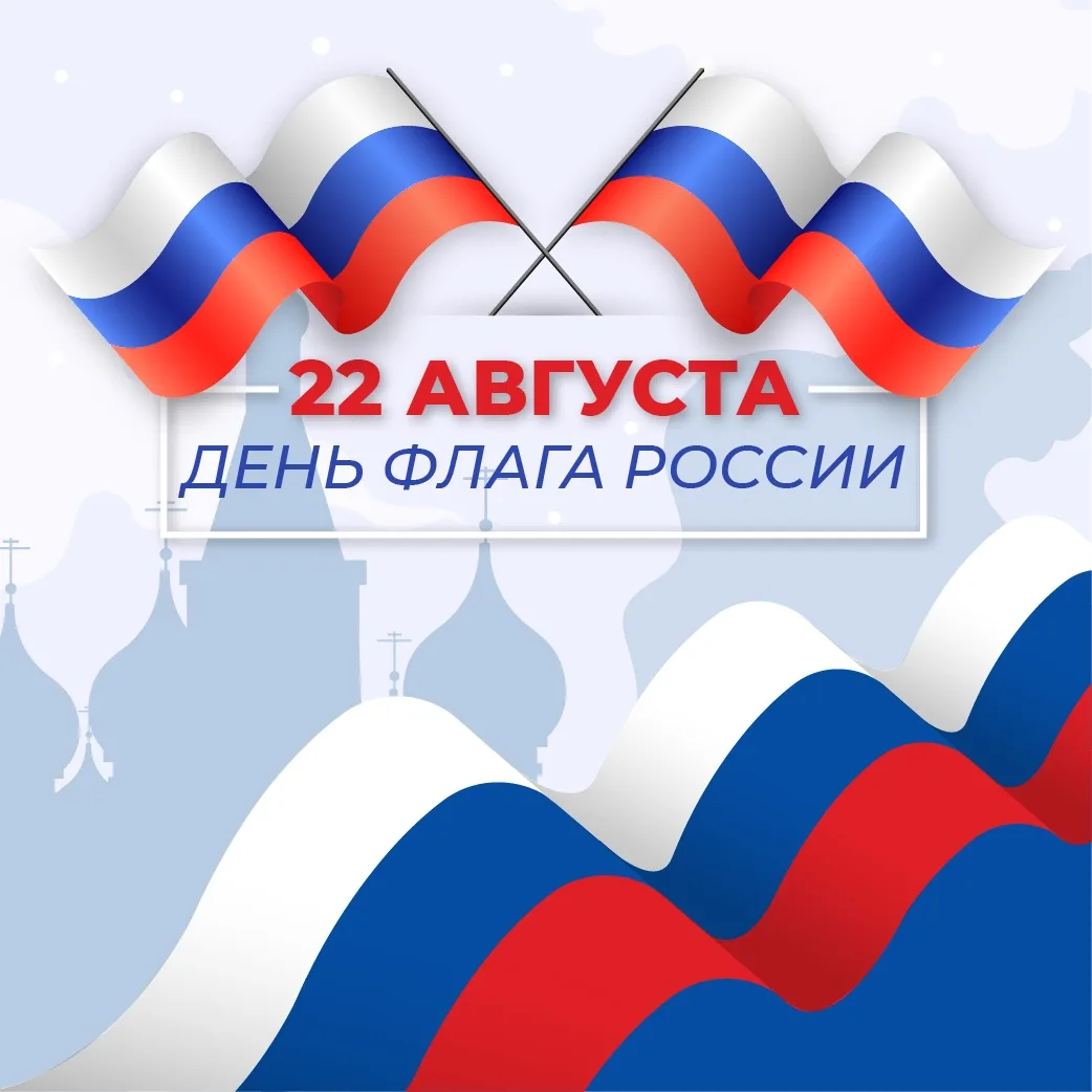 День Государственного флага России! 🇷🇺