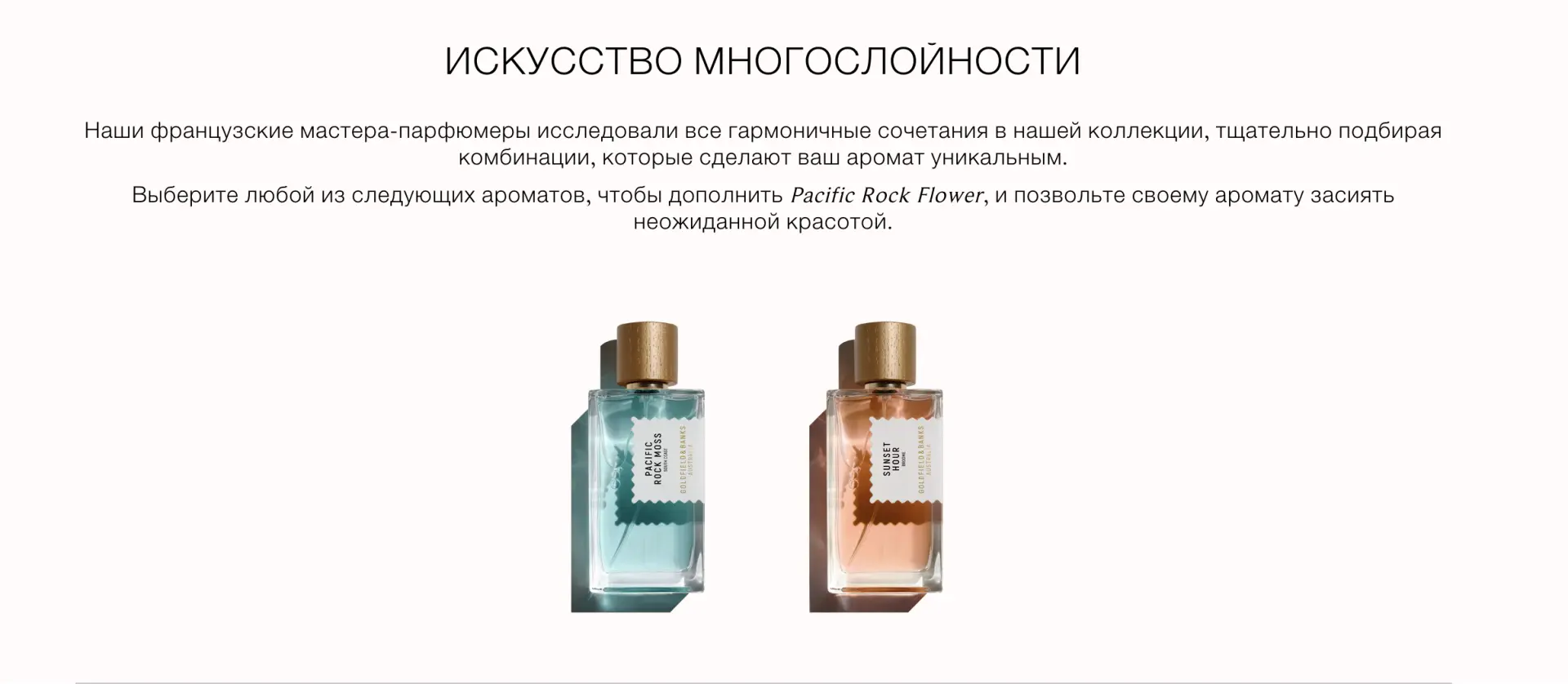 На официальном сайте Goldfield & Banks есть раздел, где сами создатели предлагают комби...