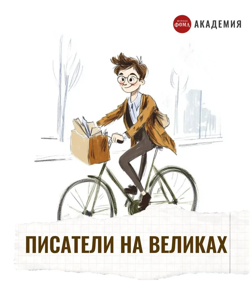 5 причин пересесть на велосипед. Рекомендуют писатели ˎˊ˗

Во Всемирный день велосипеда поинтересова