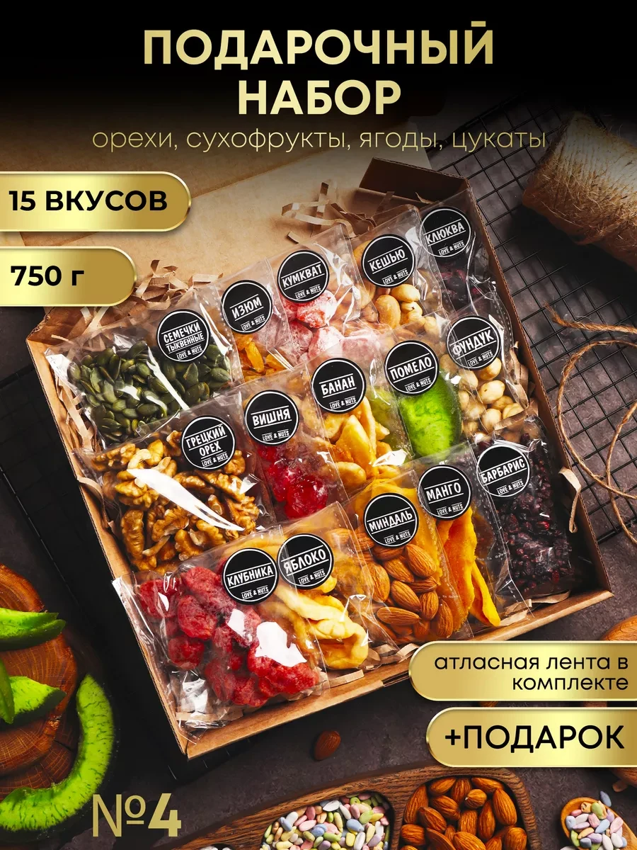 ⚡️ Орехи сухофрукты подарочный набор вкусняшек и сладостей 15в1, love & nuts