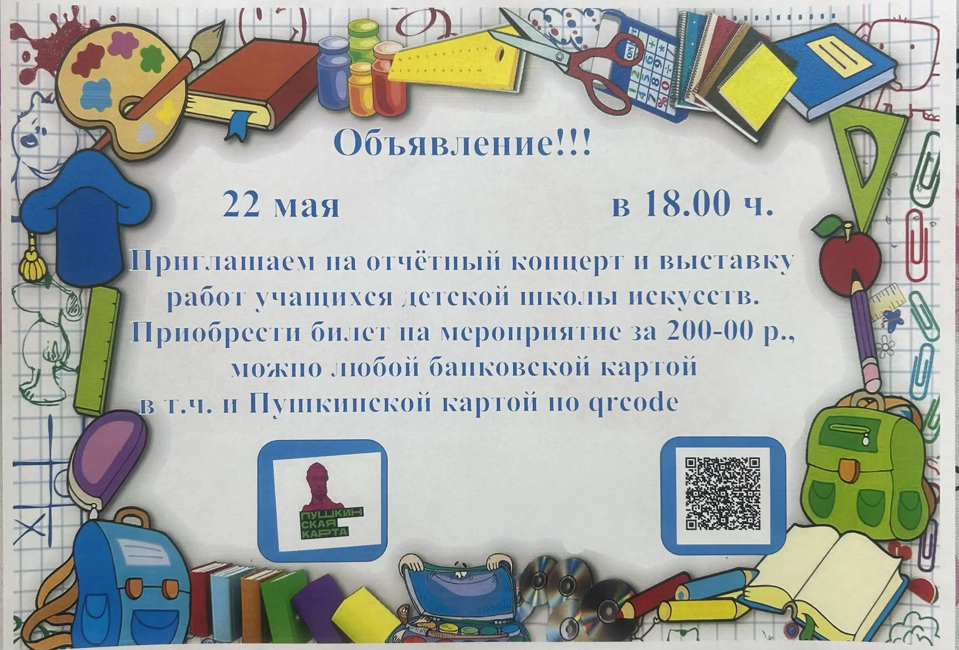 Приглашаем посетить отчетный концерт школы искусств. Приобрести билет можно по ссылке h...