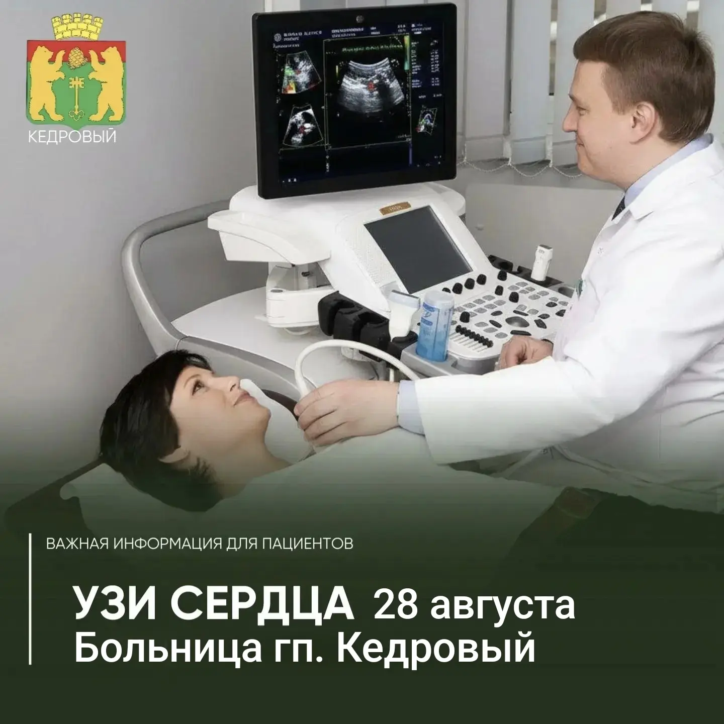 ❣️ Ультразвуковое исследование сердца или ЭХОкардиографию в больнице Кедрового можно будет пройти 28