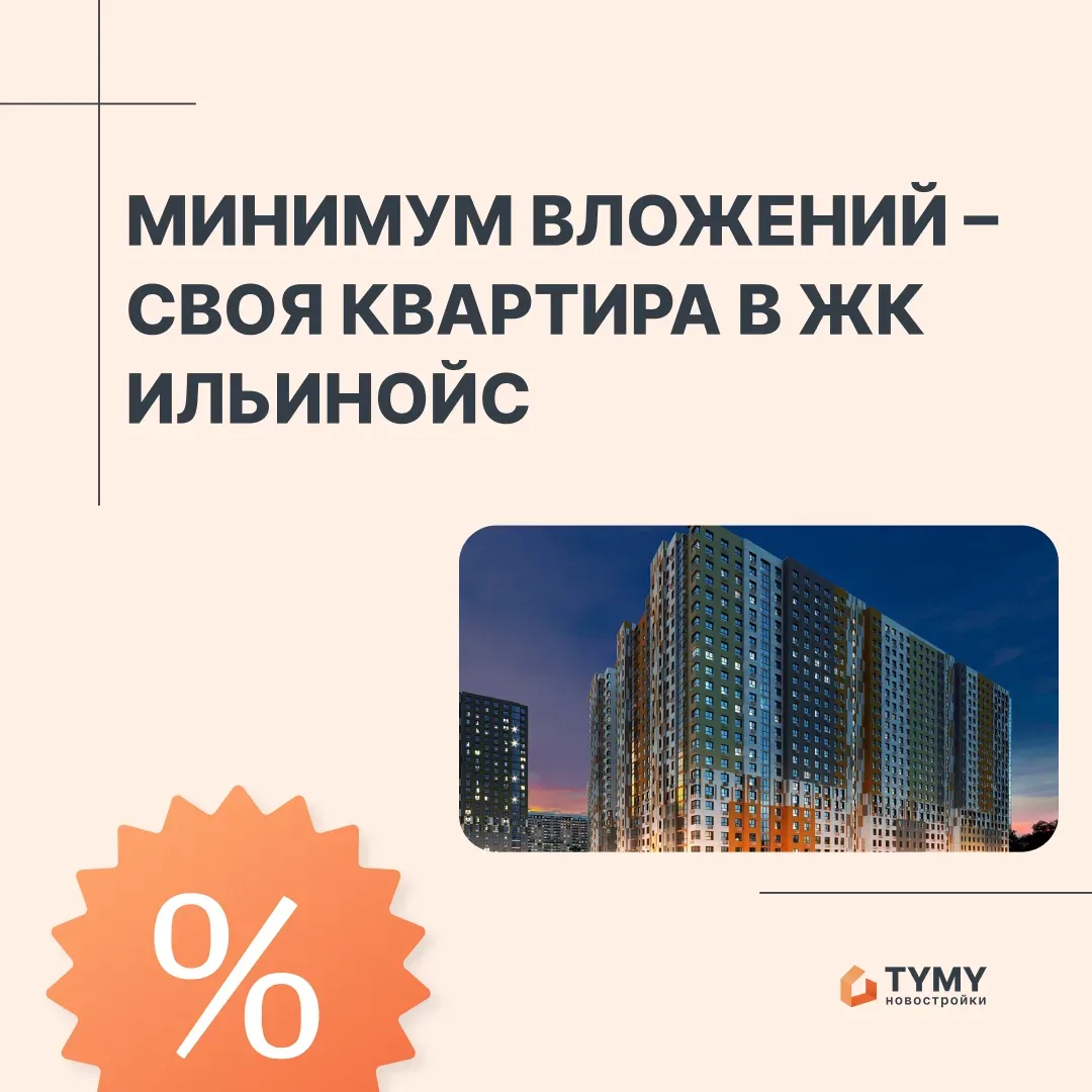 На Тymy Pro с 11.06.2026 г. в ЖК Ильонойс вновь можно воспользоваться программой от ГК Гранель с мин