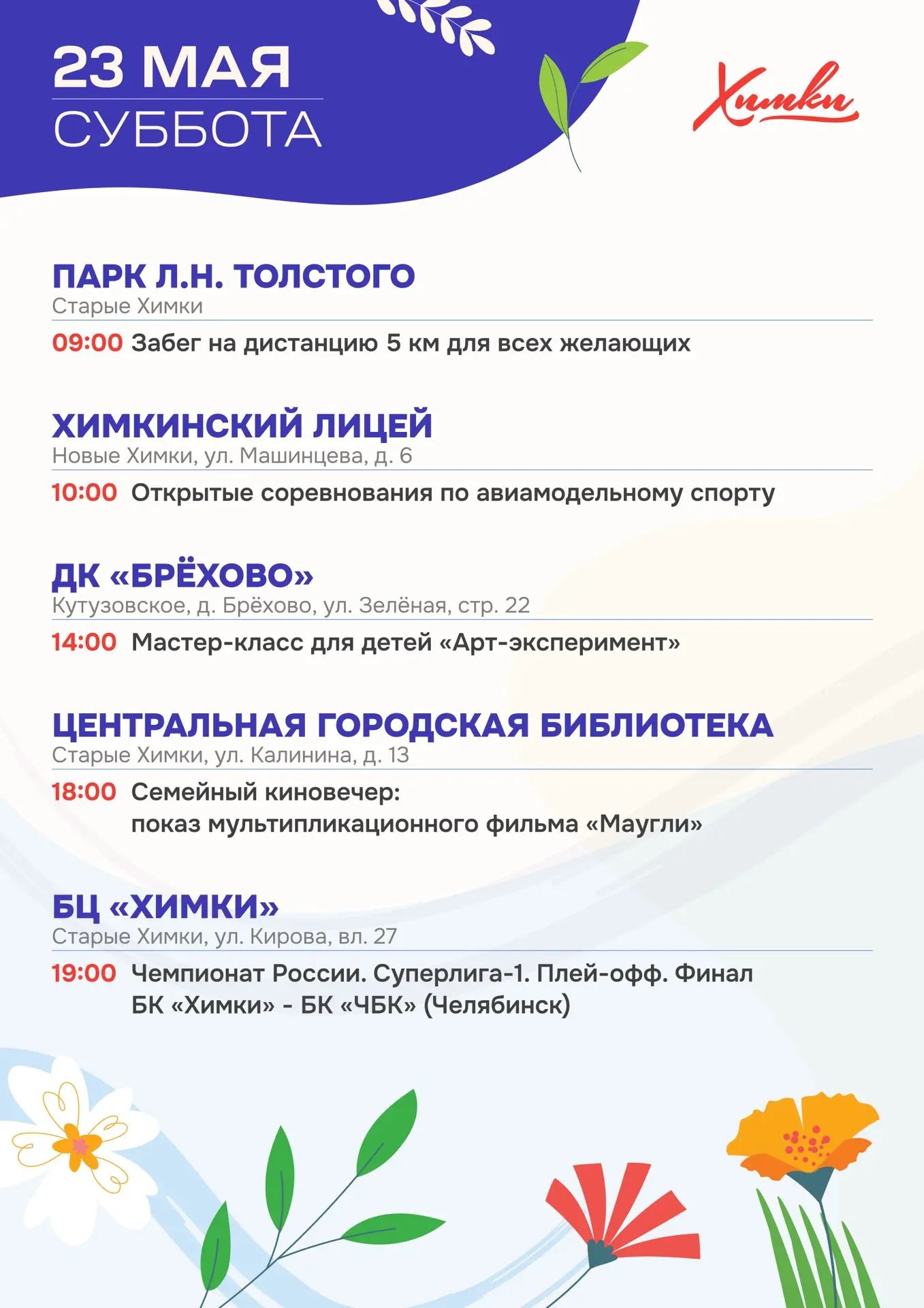 Выходные в Химках: афиша мероприятий   В эти выходные в городе пройдут спортивные и культурные актив
