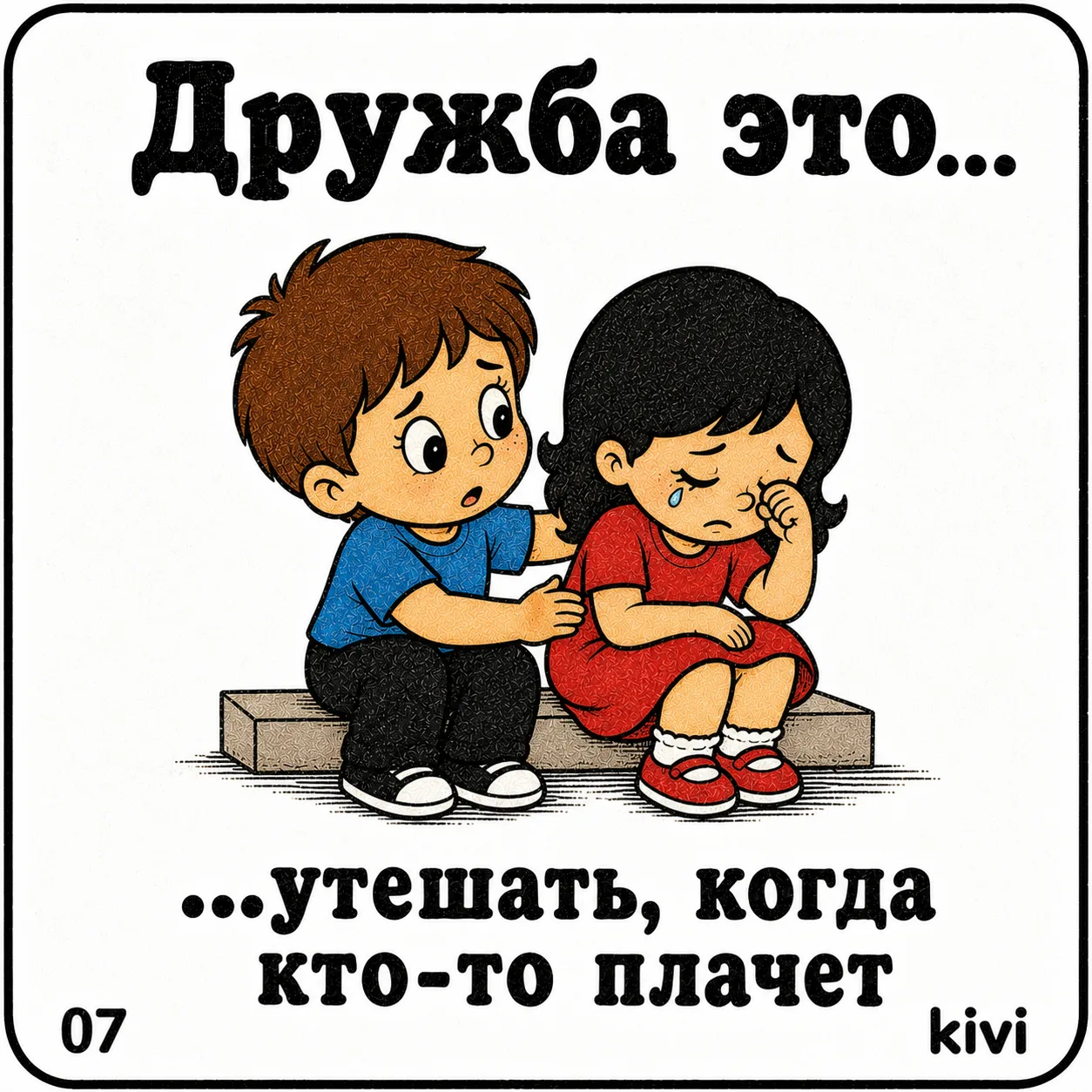 Сегодня
 ДЕНЬ ДРУЖБЫ.
А что дружба для вас?