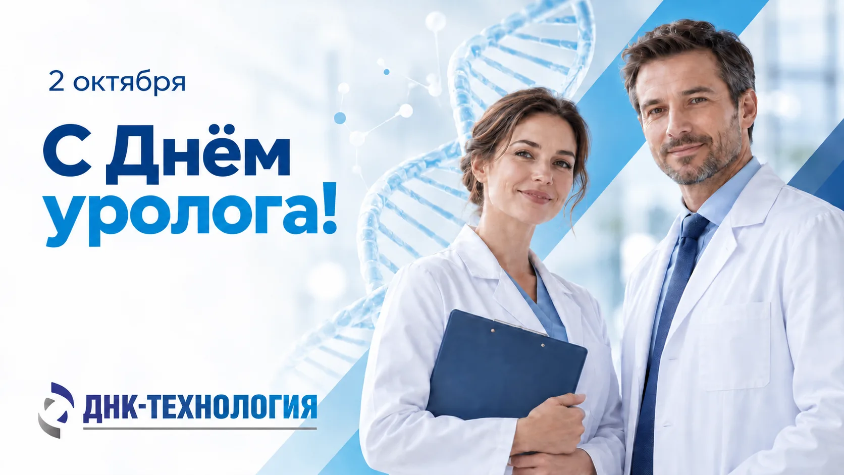 💥 Компания «ДНК-Технология» поздравляет врачей-урологов с профессиональным праздником!