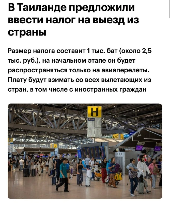 Минфин Таиланда обсуждает введение налога за выезд из страны до 12,6 тысяч рублей.