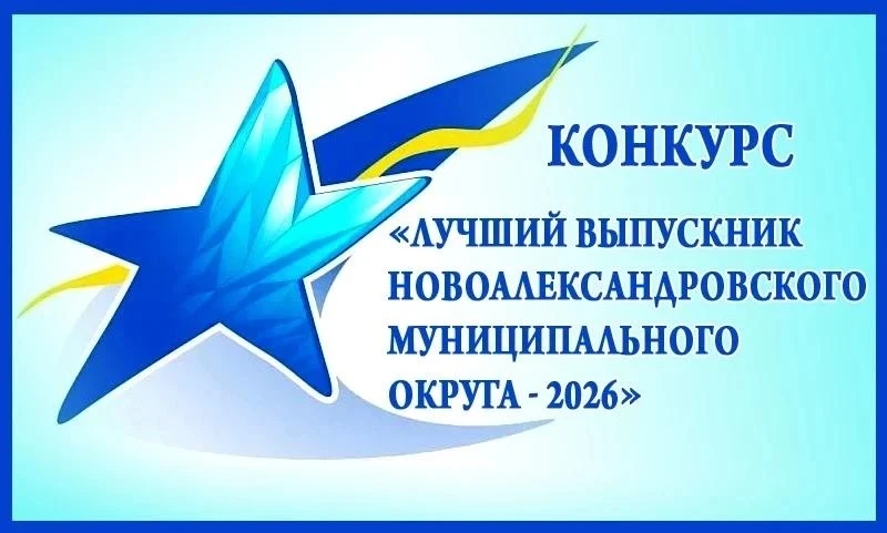 Уважаемые жители Новоалександровского округа!

В ходе голосования за лучшего выпускника нашего округ