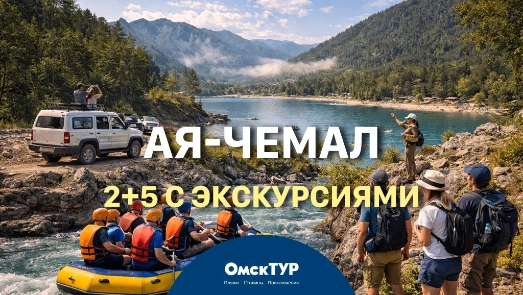 ⚡️Комбо-тур из Омска: Ая + Чемал! 2 дня на Ае, 5 дней на Чемале!