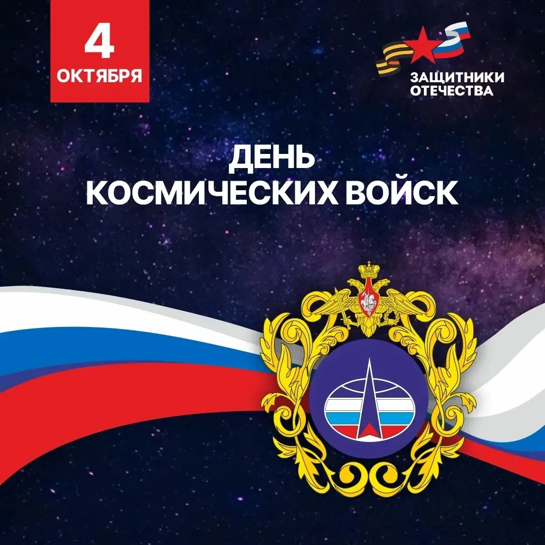 День космических войск! 🚀