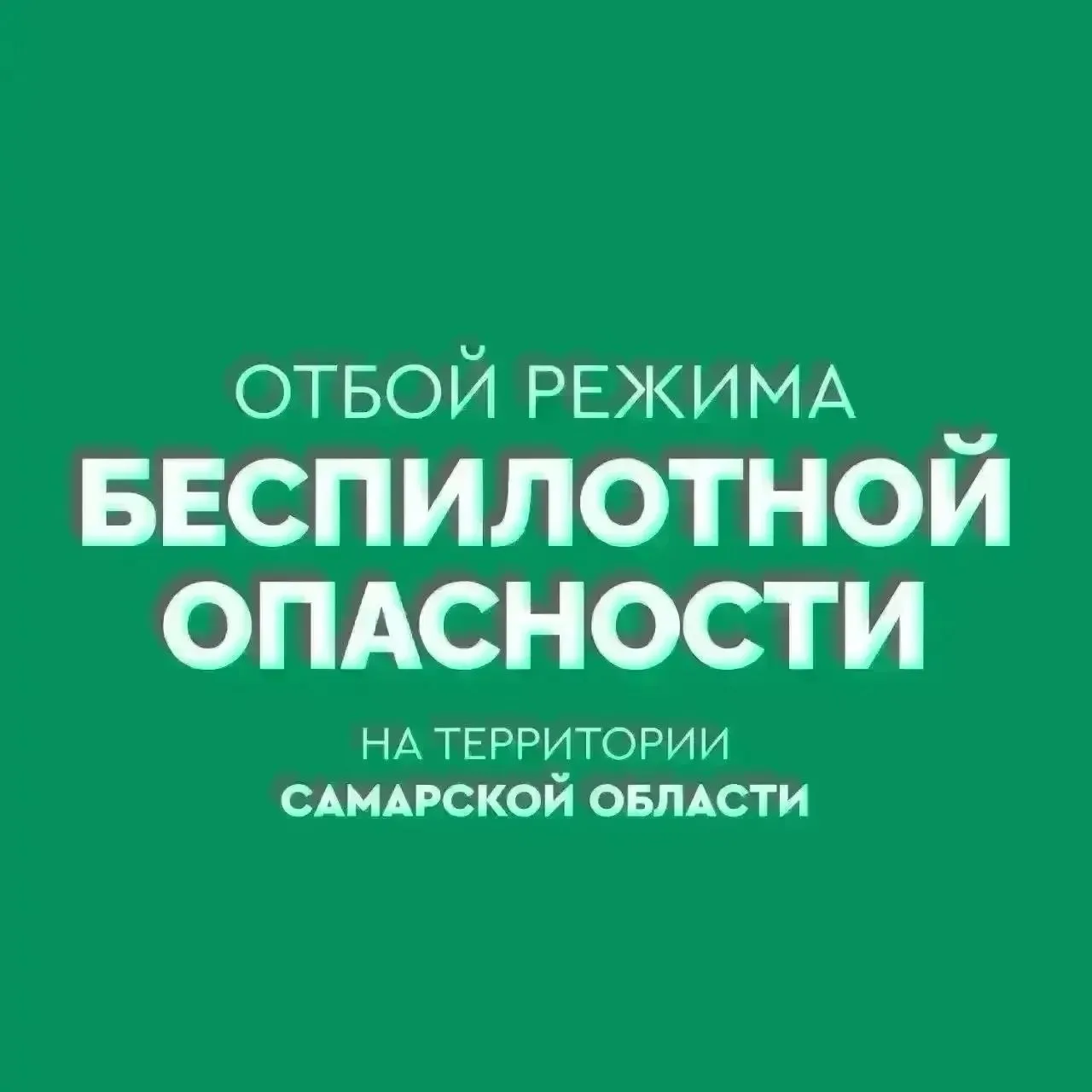 ОТБОЙ БЕСПИЛОТНОЙ ОПАСНОСТИ