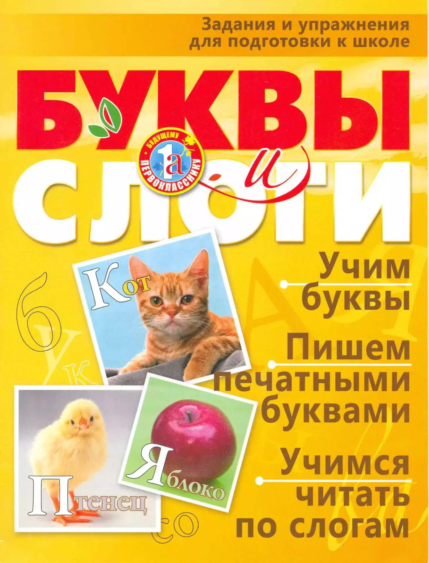 Буквы и слоги 📚