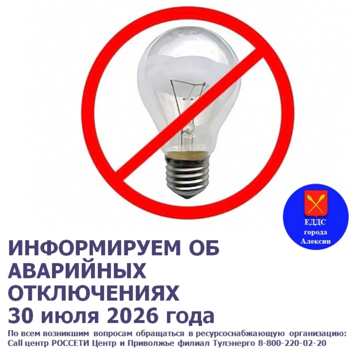 ❗ ВНИМАНИЕ ❗ 
В связи с неисправностью на сетях электропередач 30 июля 2026 года произошло аварийно