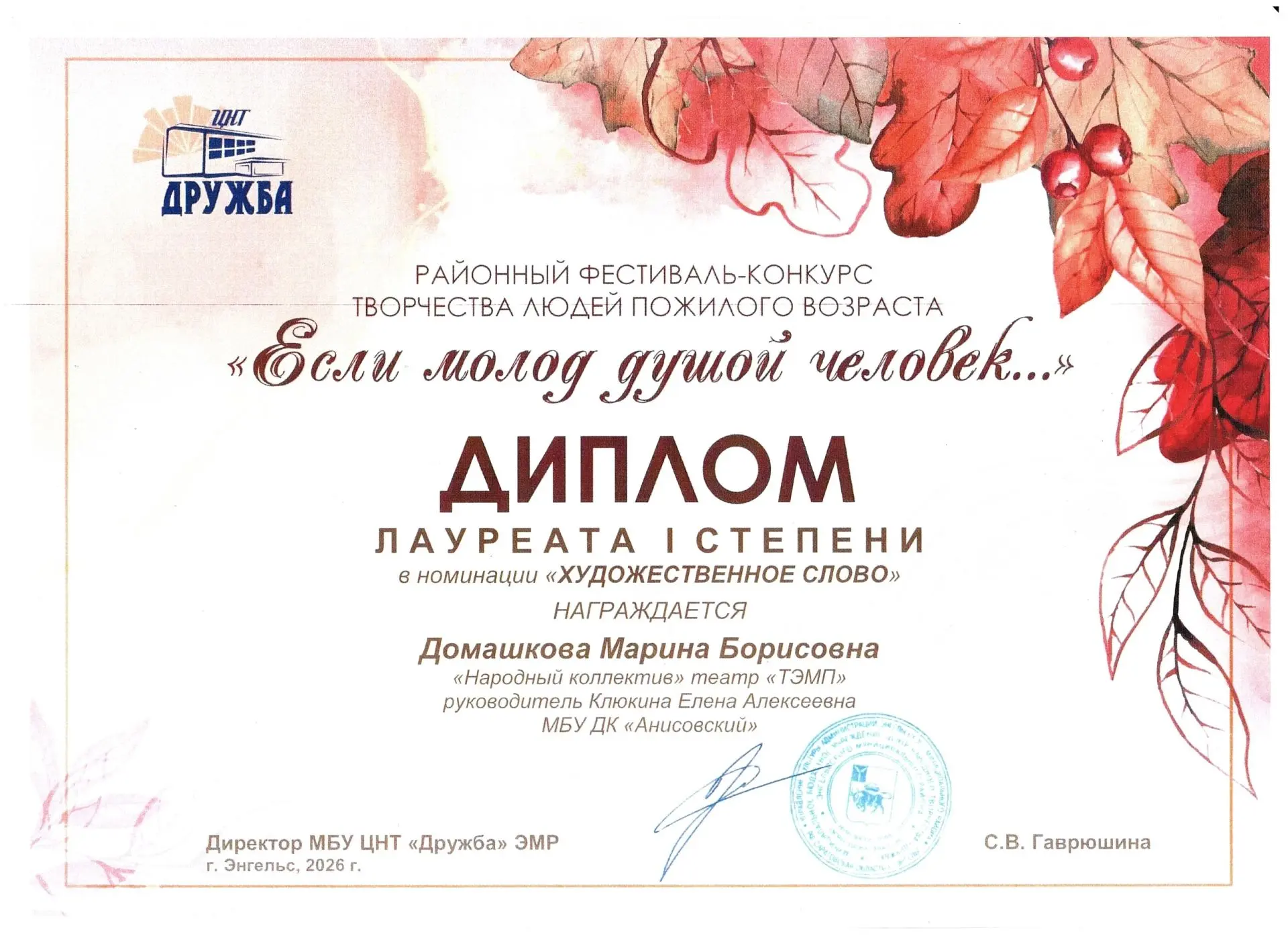 Домашкова Марина Борисовна-Лауреат I степени Районного фестиваля "Если молод душой чело...