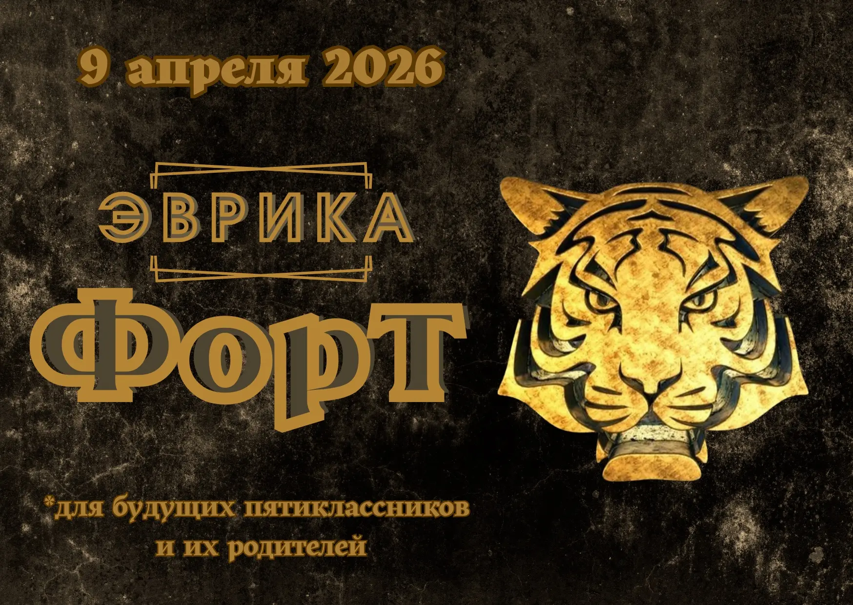 Покори Форт Эврика: квест для будущих пятиклассников!  🔔 Для четвероклассников обучение в начальной 
