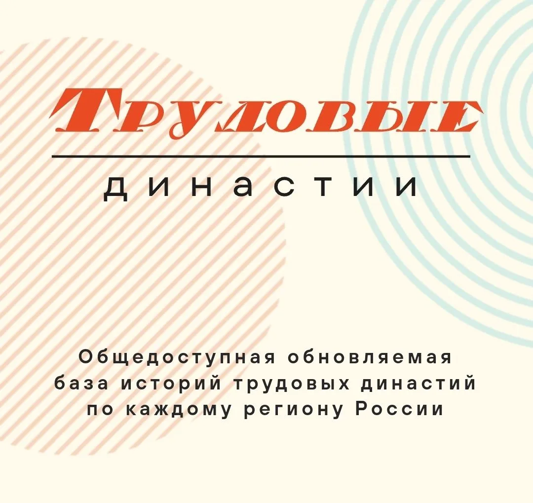 В 2024 году по поручению Президента РФ стартовал масштабный проект «Трудовые династии Р...