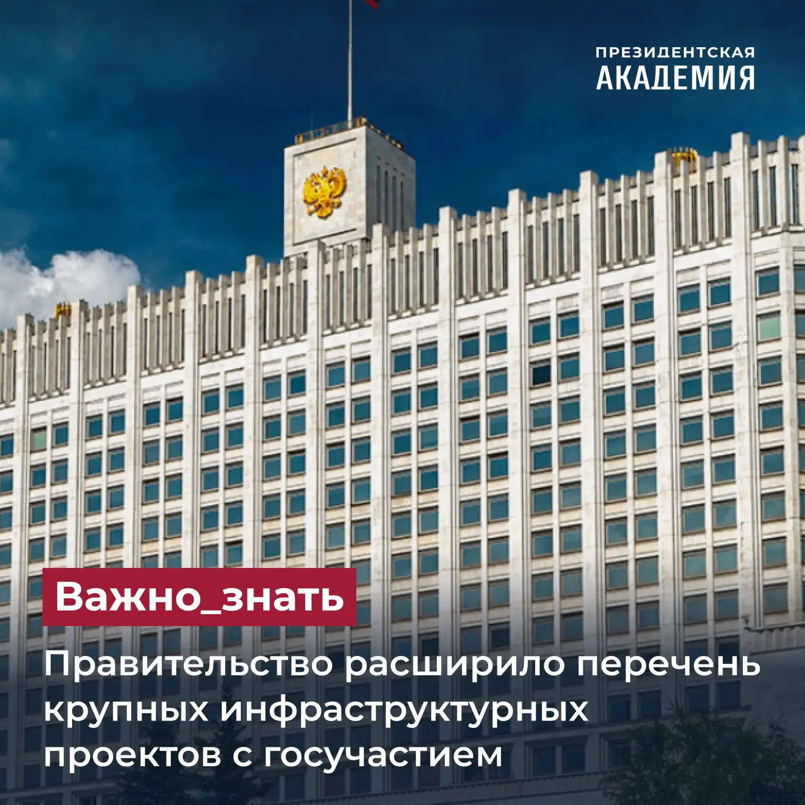 Правительство расширило перечень крупных инфраструктурных проектов с госучастием

В обновленный спис