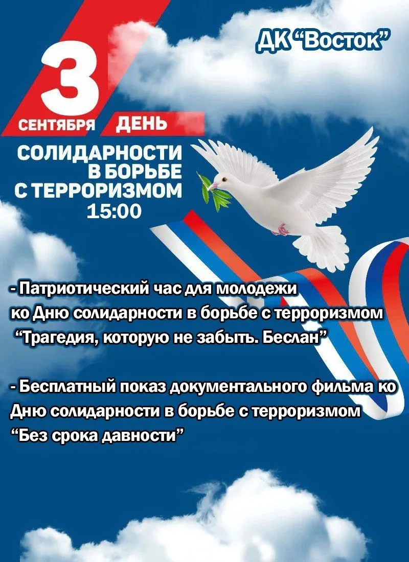 День солидарности в борьбе с терроризмом