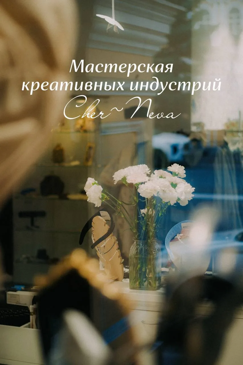 Напоминаем, что в Большом Гостином дворе работает Мастерская креативных индустрий Cher~...