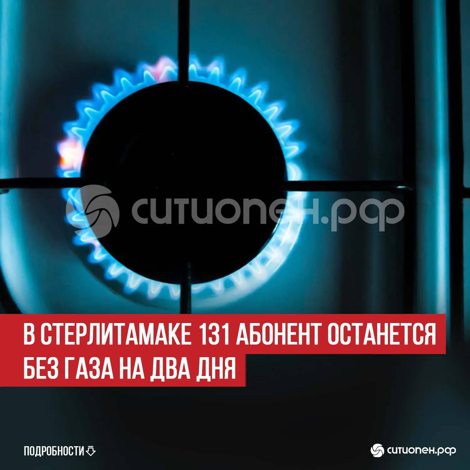 В Стерлитамаке 131 абонент останется без газа на два дня