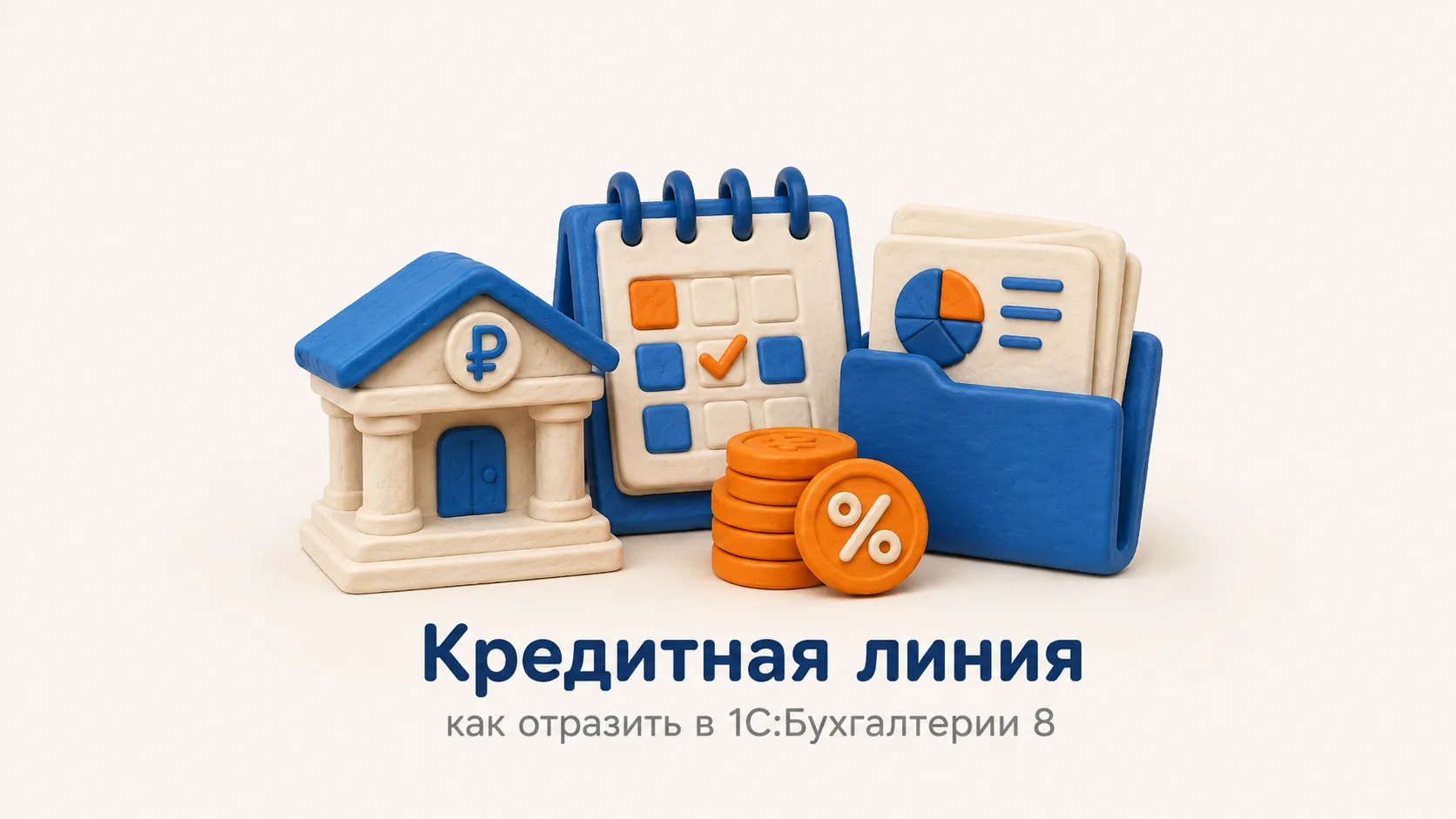 Банковская кредитная линия помогает бизнесу закрывать потребность в оборотных средствах, но в бухгал