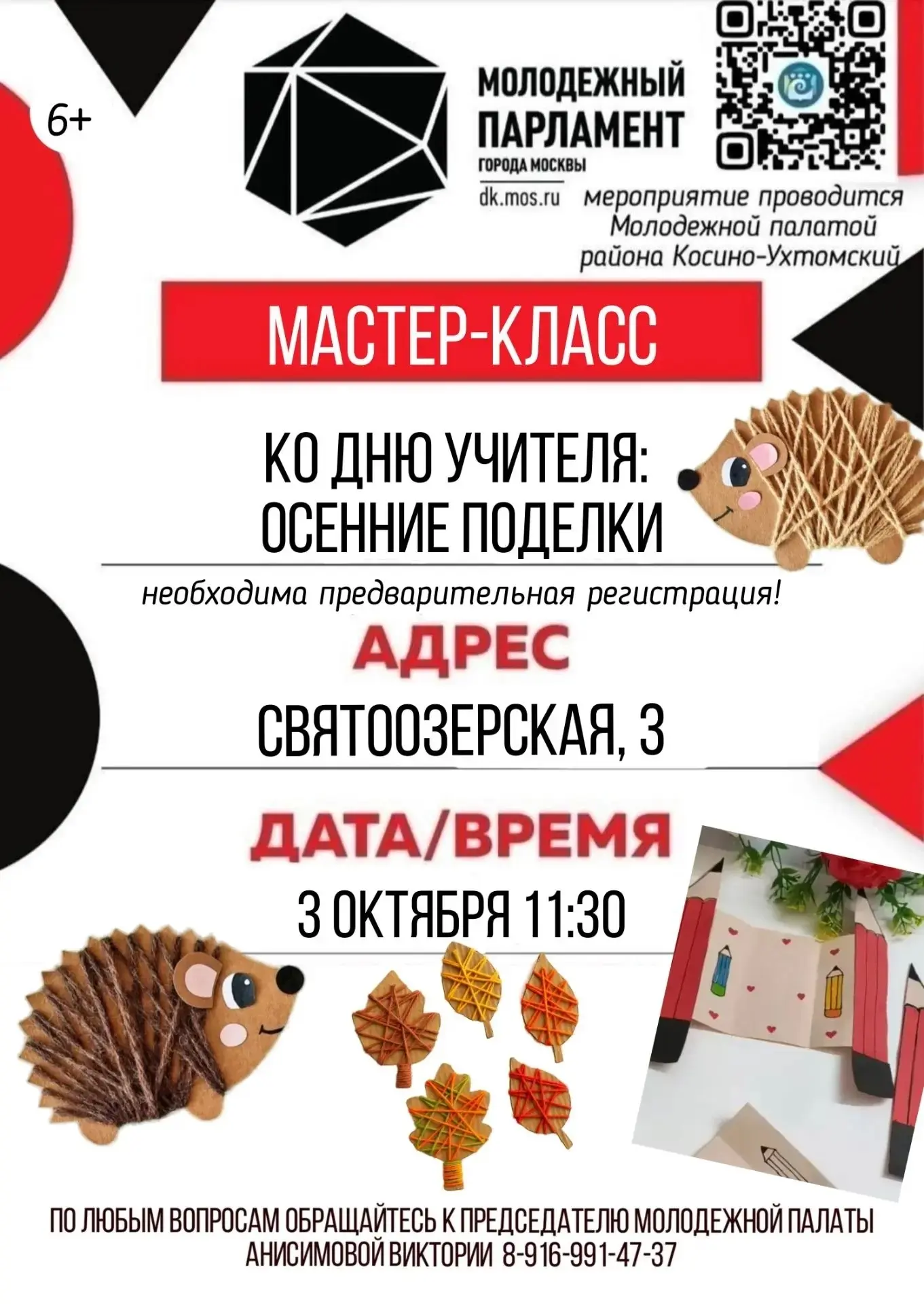 Молодёжная палата приглашает на творческий мастер-класс, посвящённый Дню учителя! 🎨 🍂