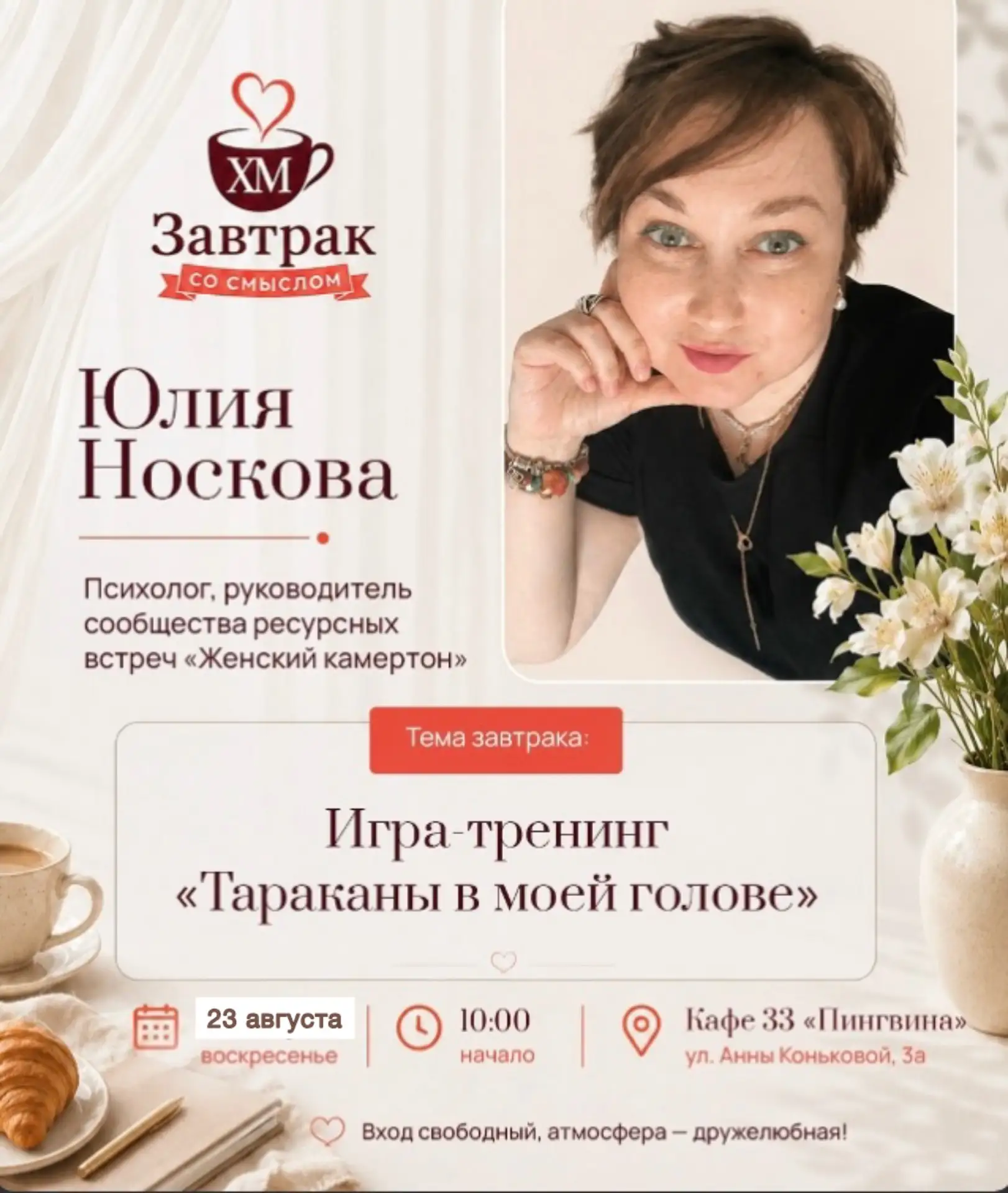 Приглашаем вас 23 августа в 10.00 на «Завтрак со смыслом» с Юлией Носковой - Психолог, ...
