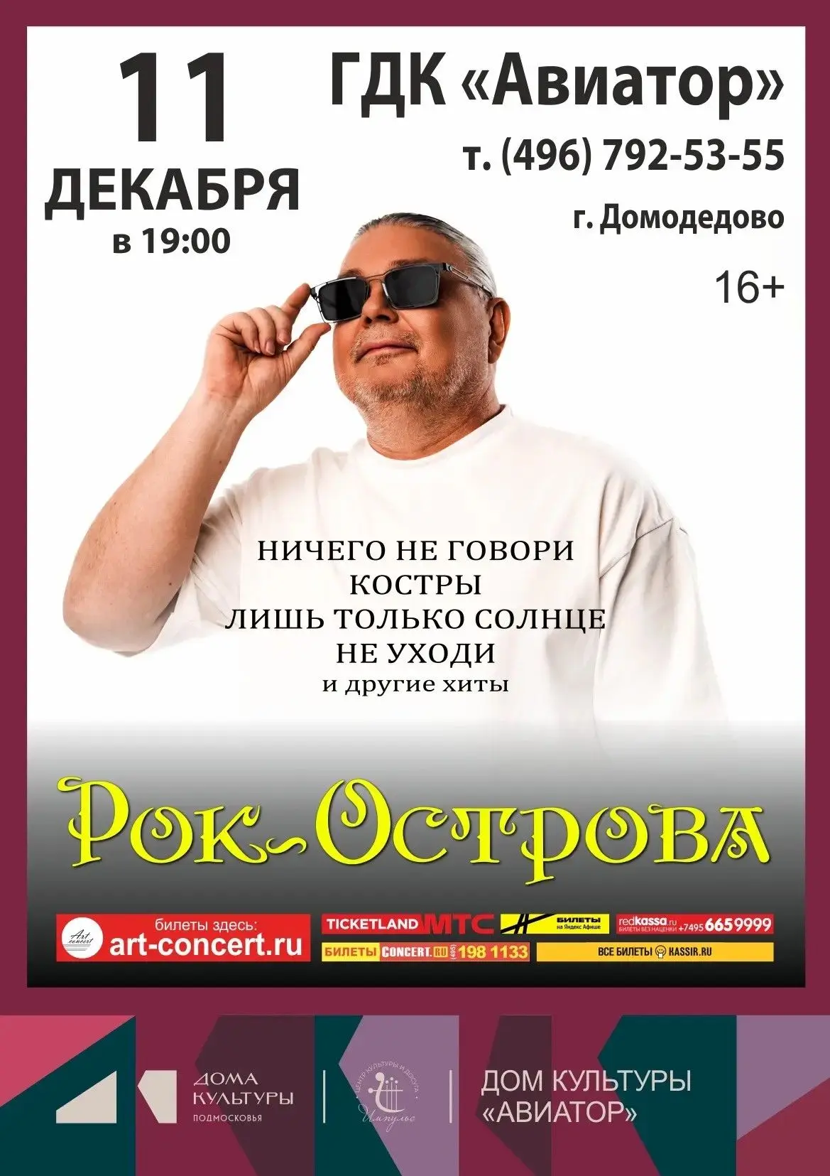 Владимир Захаров и группа «Рок-Острова»