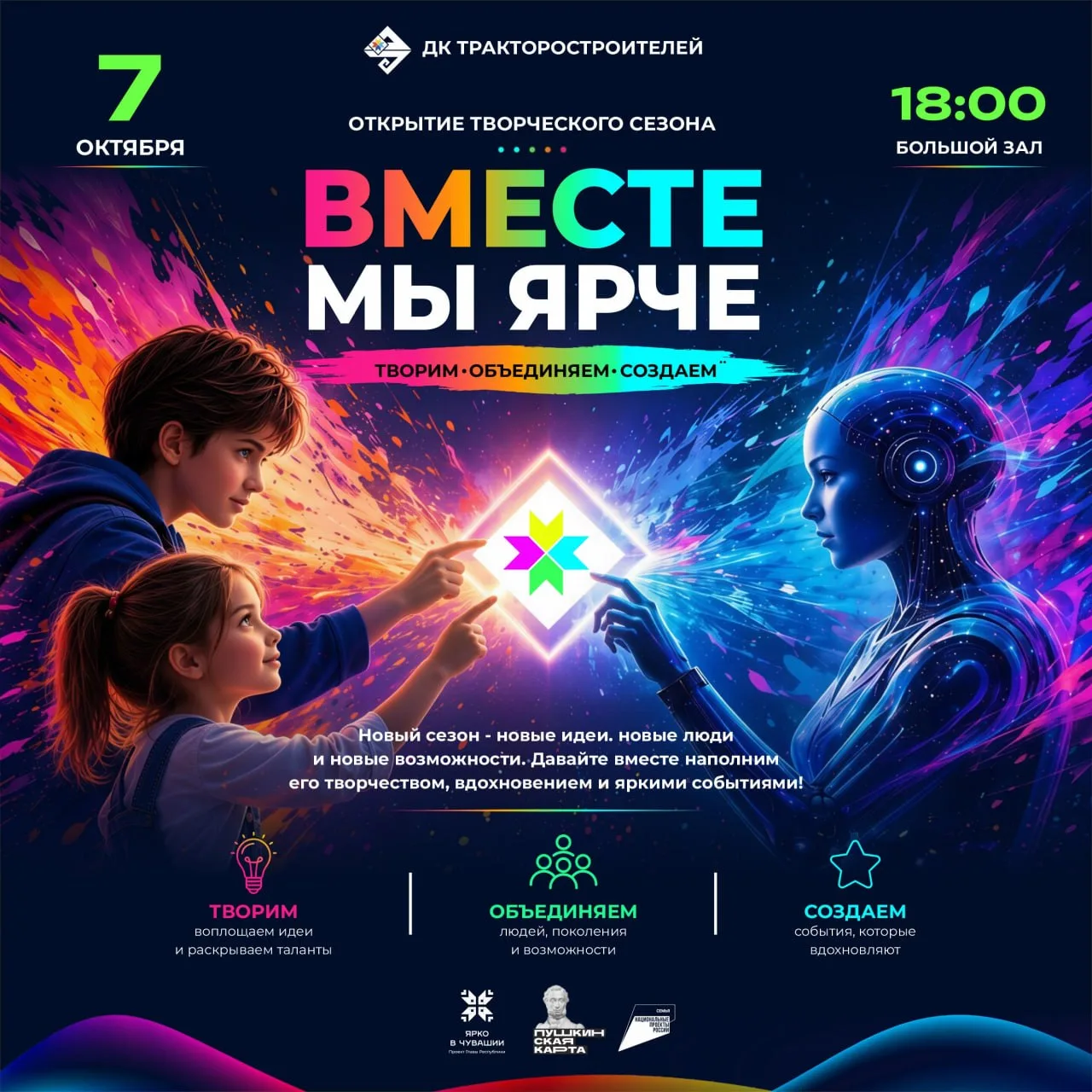 📍 7 октября на сцене Дворца культуры тракторостроителей состоится открытие нового твор...