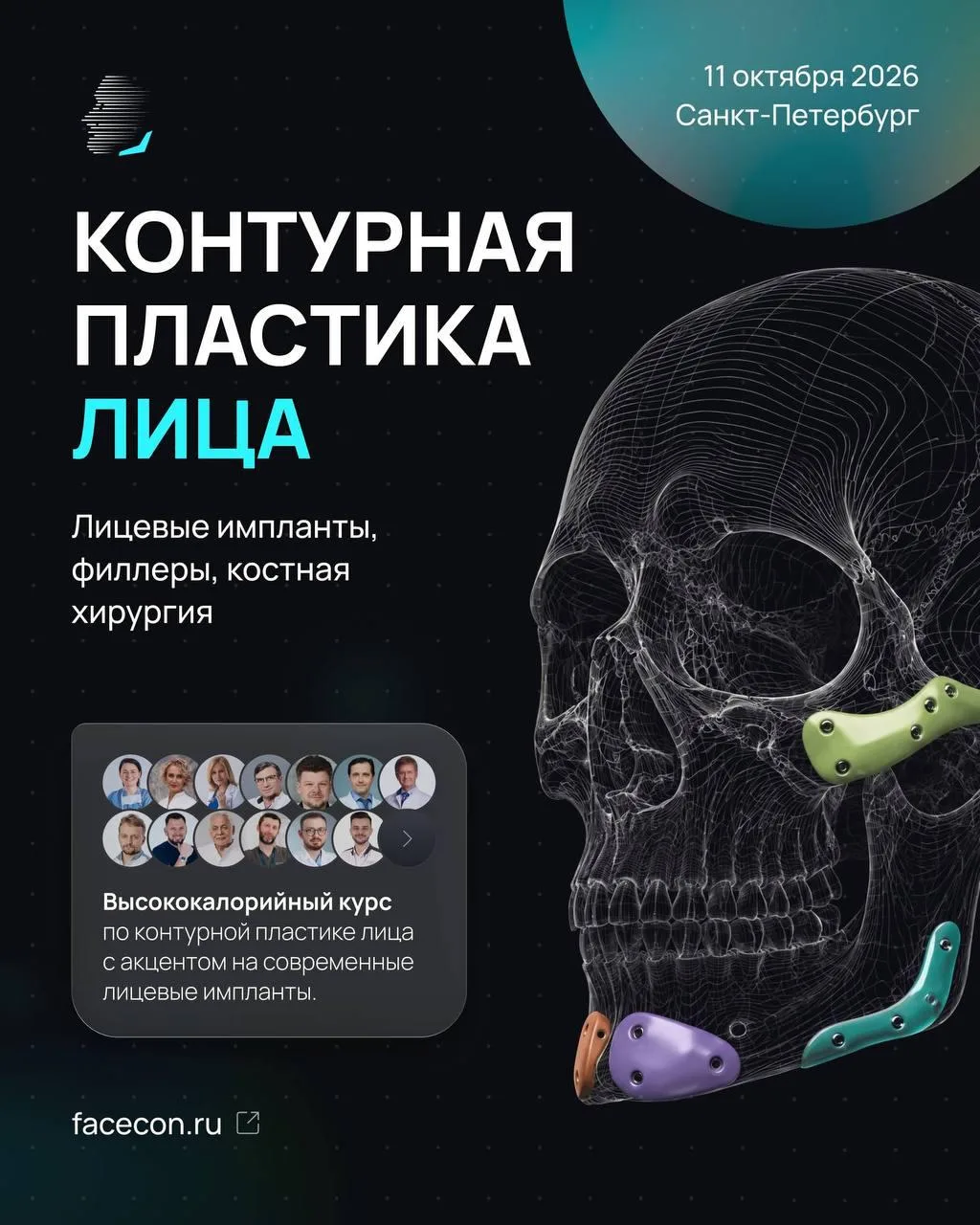 ⚡Приглашаем на конференцию по контурной пластике лица с акцентом на лицевые импланты!