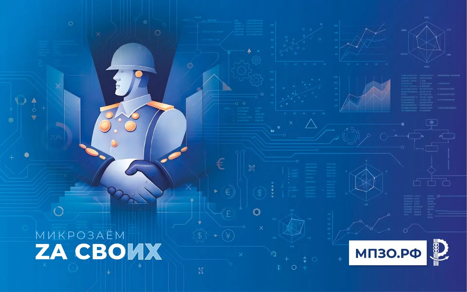 Финансовая поддержка для защитников: микрозаём «Za СВОих»