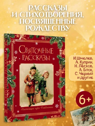 «Святочные рассказы. Настоящее чудо Рождества»