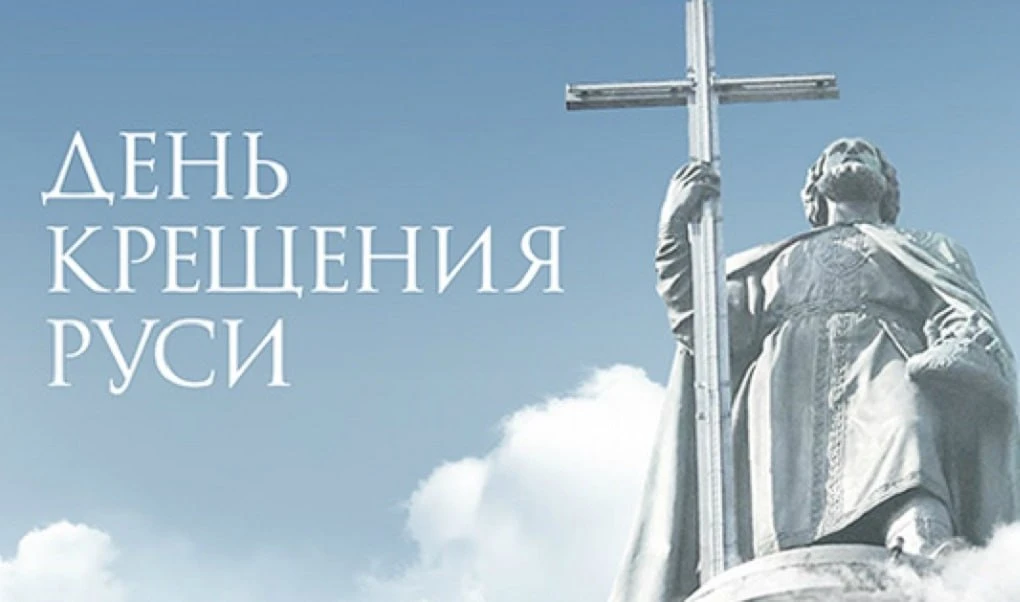 Сегодня святая Церковь празднует день памяти святого равноапостольного великого князя Владимира. Ден